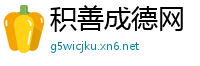 积善成德网